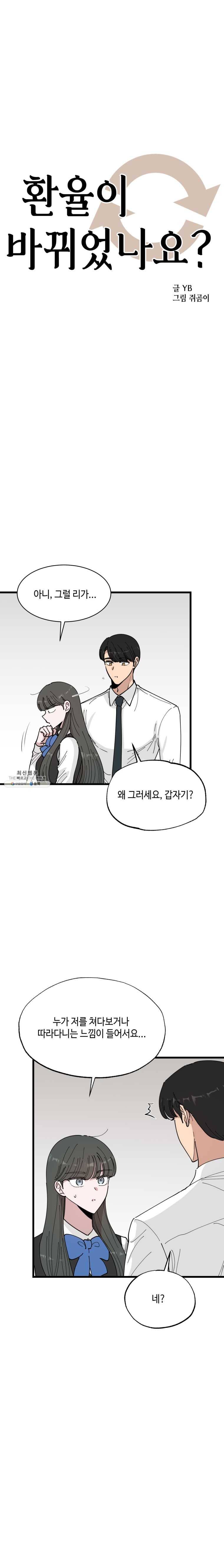 환율이 바뀌었나요? 22화 2