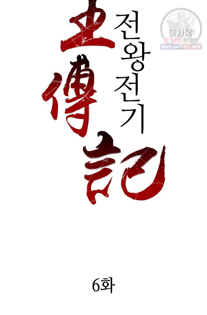 전왕전기 6화 7