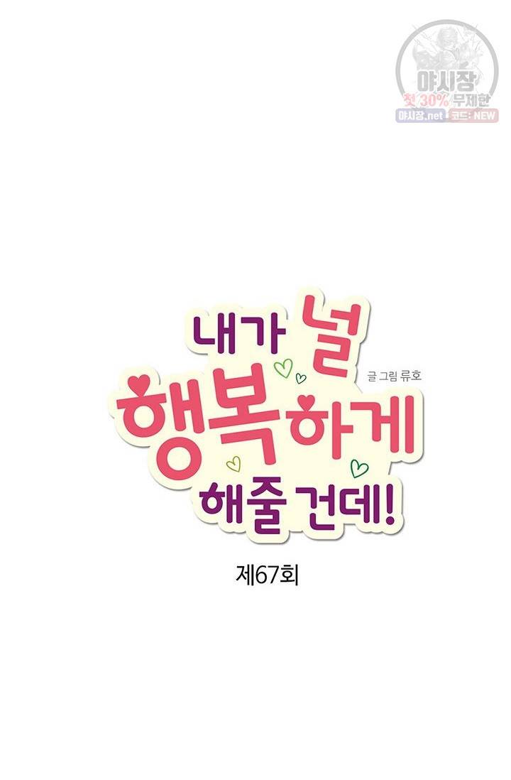 내가 널 행복하게 해줄 건데! 67화 7