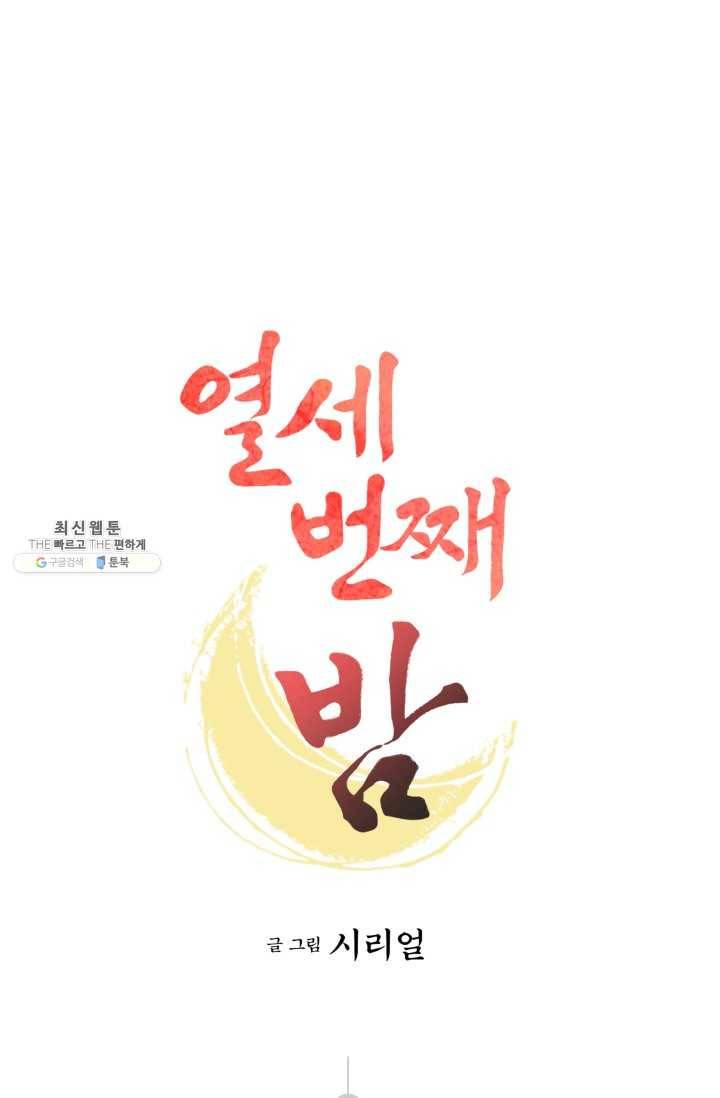 열세 번째 밤 74화 1