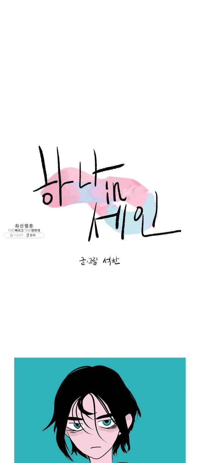 하나in세인 5화 5
