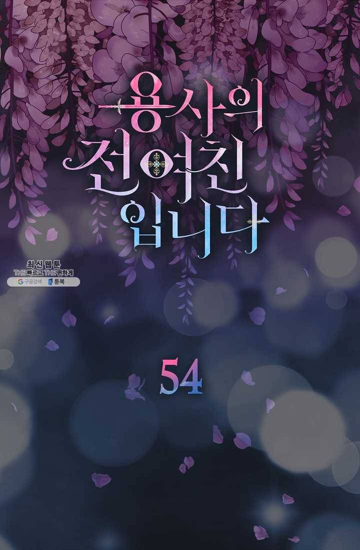 용사의 전 여친입니다 54화 5