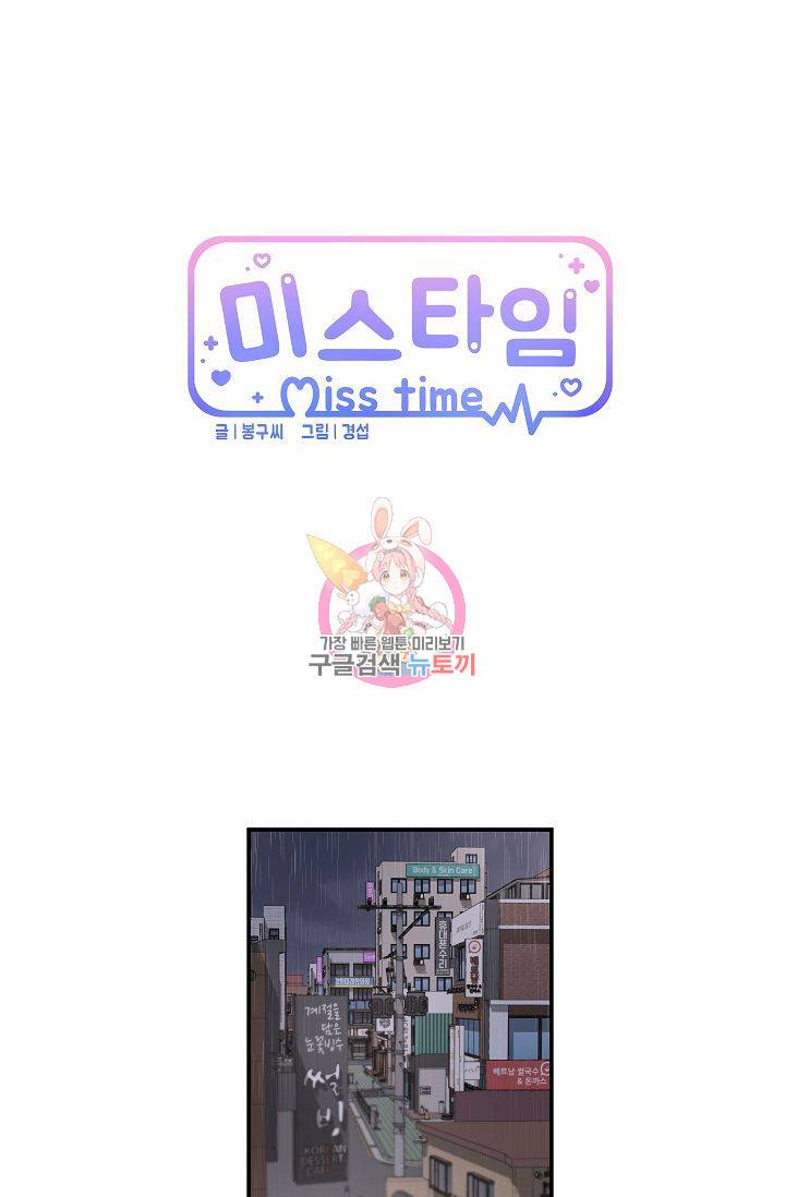 미스타임 (Miss time) 52화 1