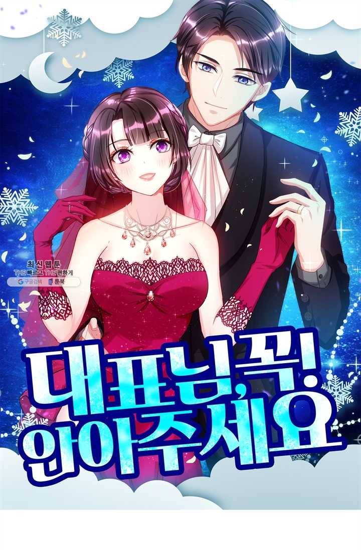 대표님 꼭 안아주세요 53화 1
