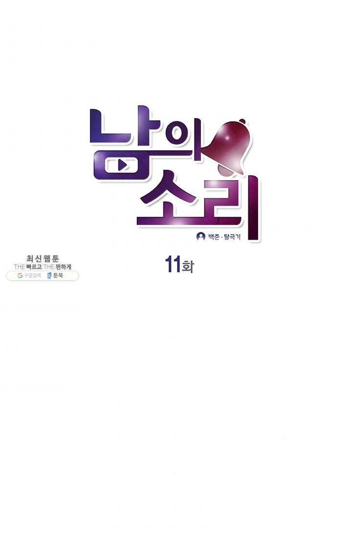 남의 소리 11화 1