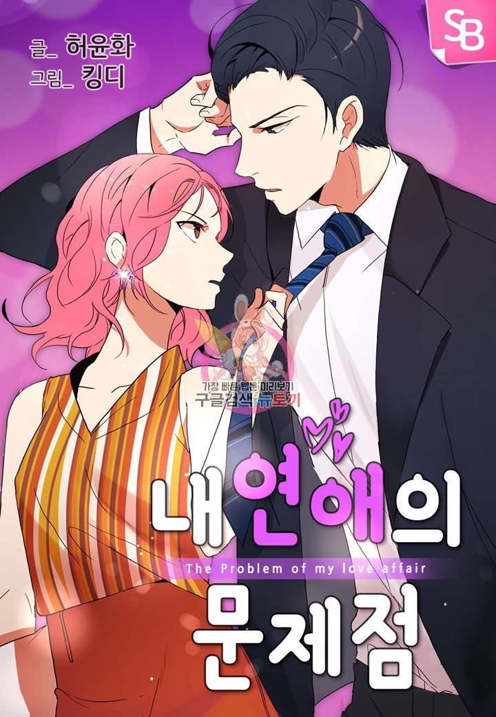 내 연애의 문제점 37화 1