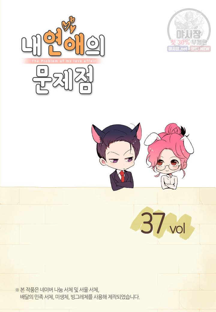 내 연애의 문제점 37화 2
