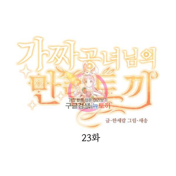 가짜 공녀님의 만렙 토끼 23화 1