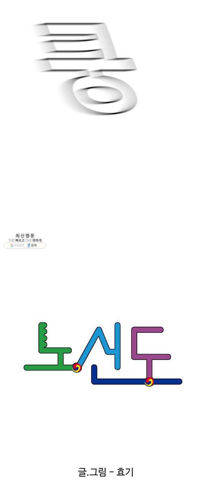 노선도 52화 5