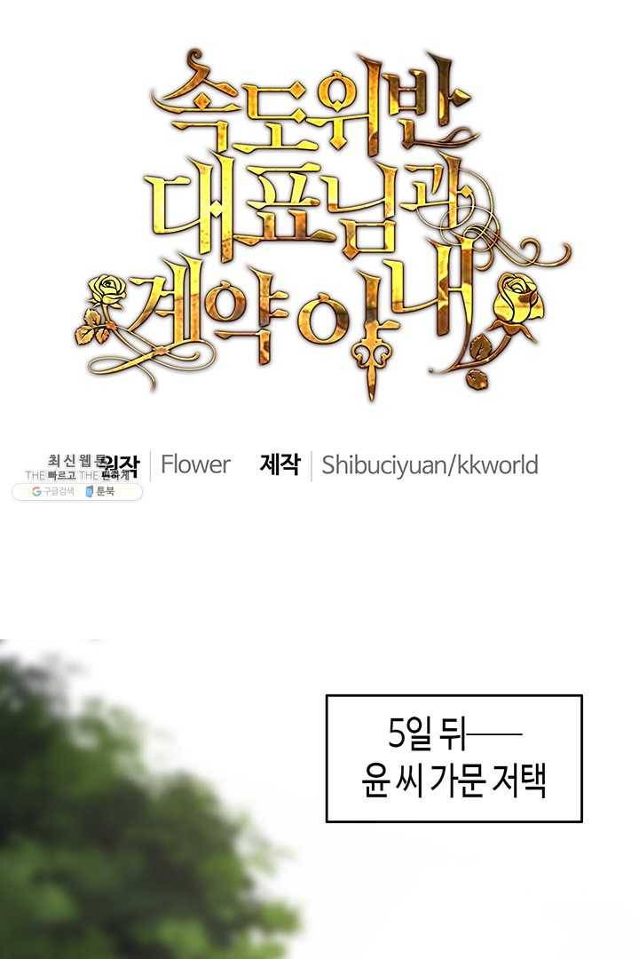 속도위반 대표님과 계약 아내 223화 1