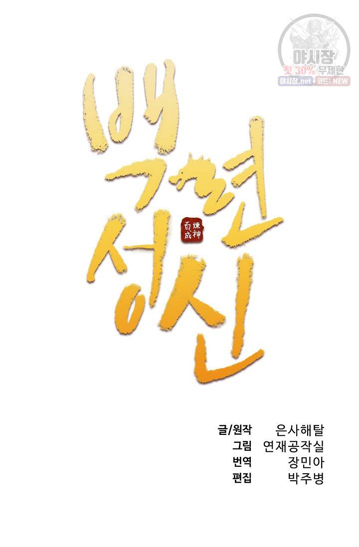 백련성신 362화 6