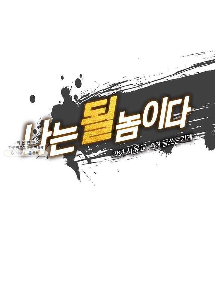 나는 될놈이다 89화 9