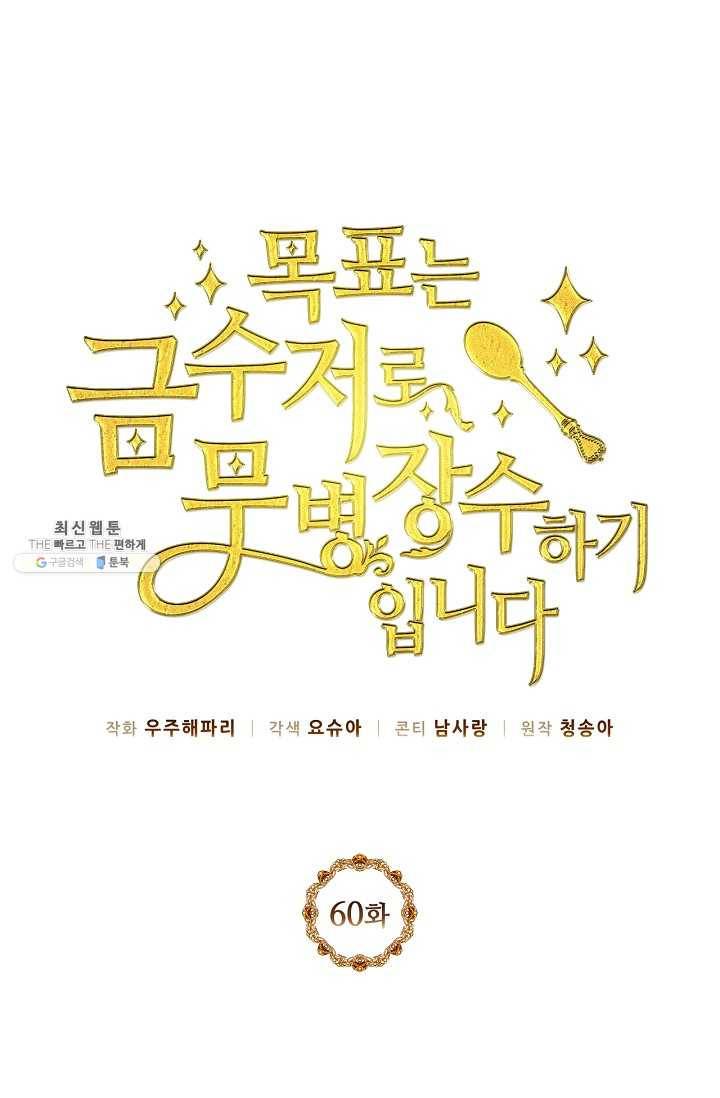 목표는 금수저로 무병장수하기입니다 60화 1
