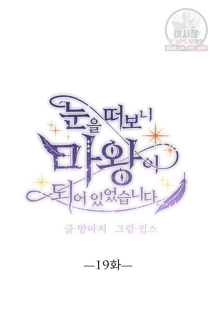 눈을 떠보니 마왕이 되어있었습니다 19화 8