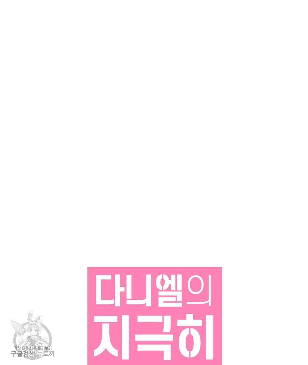 다니엘의 지극히 사적인 빌런 31화 19