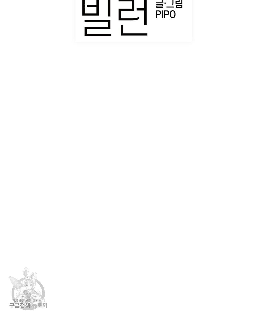 다니엘의 지극히 사적인 빌런 31화 21