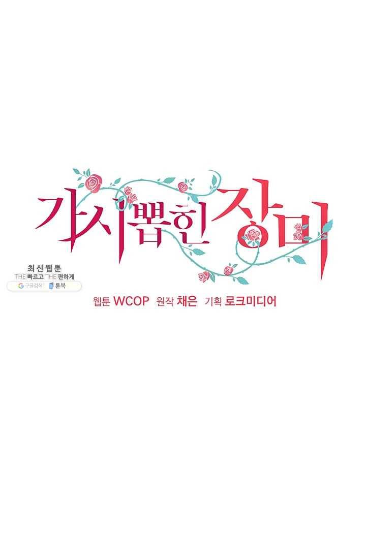 가시 뽑힌 장미 33화 10