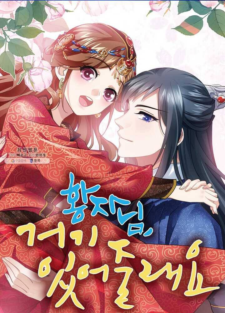 황자님 거기 있어줄래요 74화 1