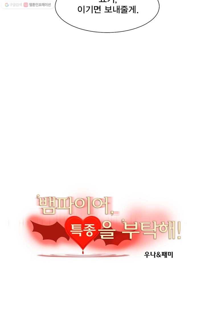 뱀파이어, 특종을 부탁해! 37화 6