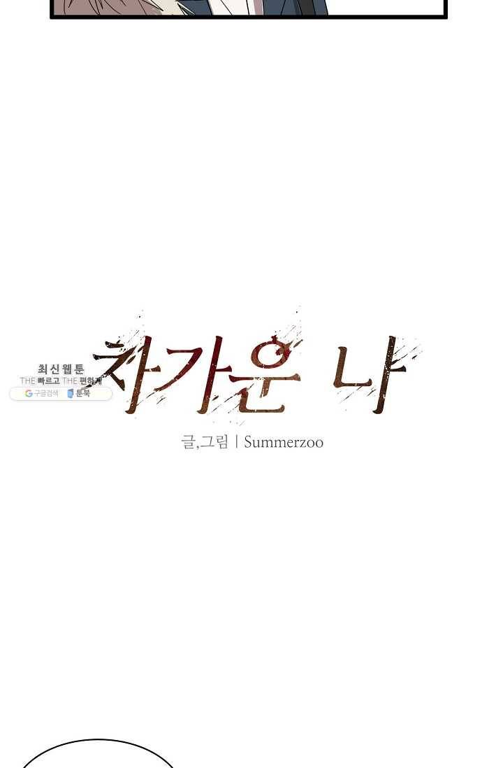 차가운 나 44화 9