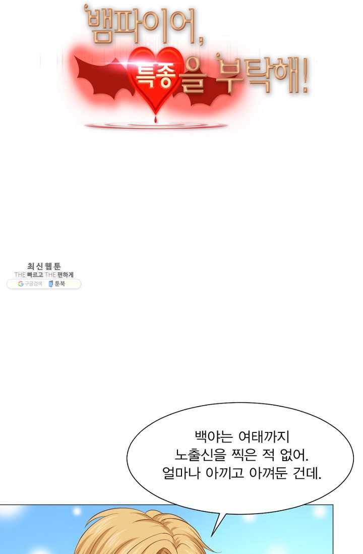 뱀파이어, 특종을 부탁해! 53화 3