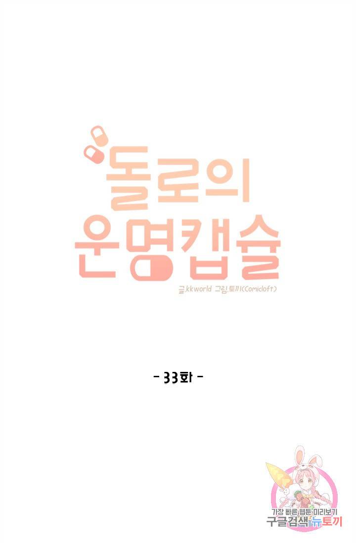 돌로의 운명캡슐 33화 1