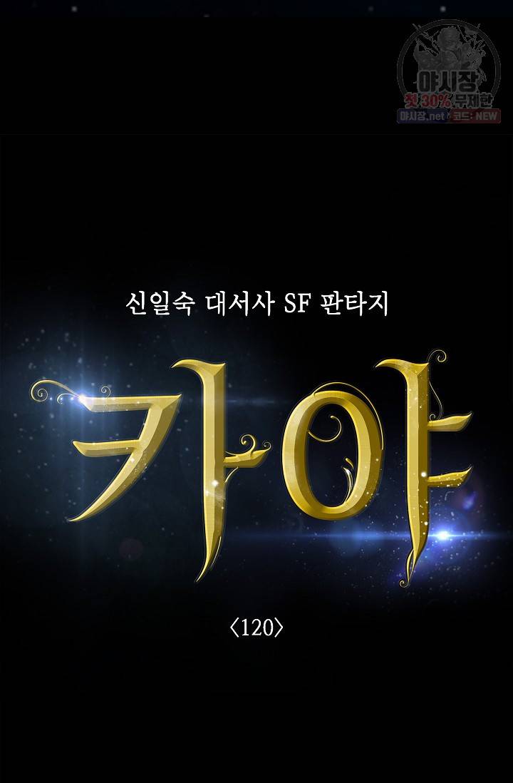 카야 120화 part5 안의 습격 8