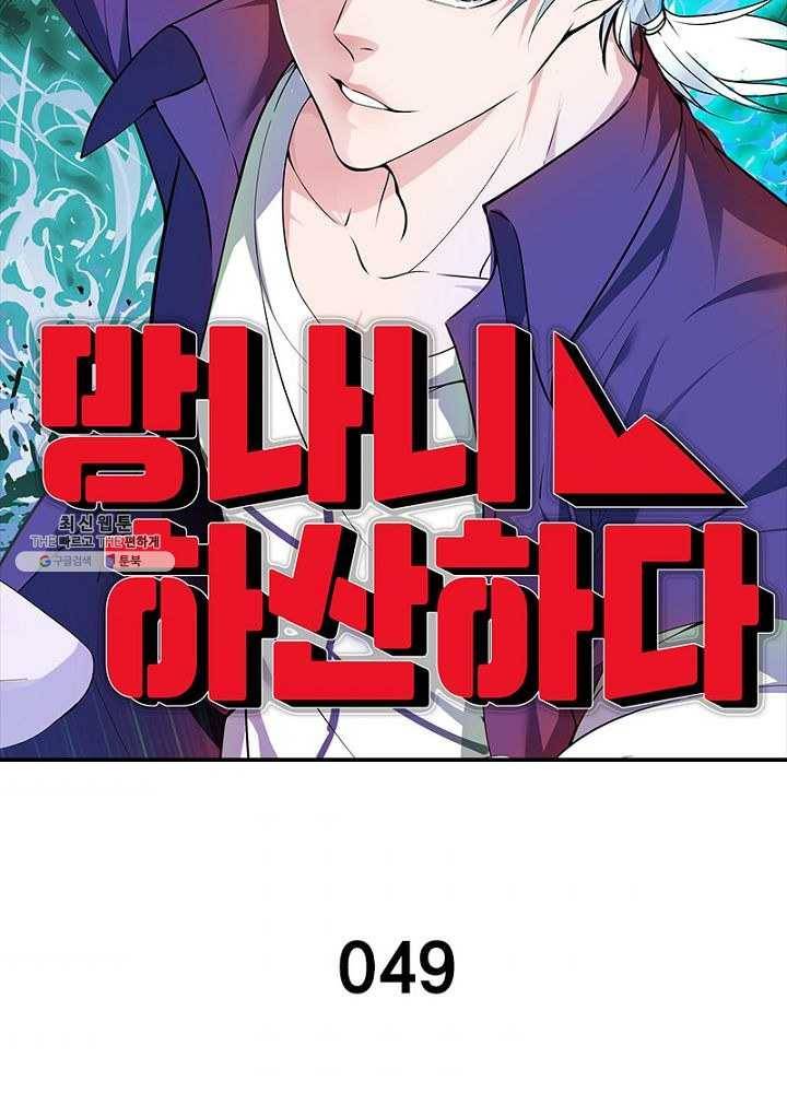망나니 하산하다 49화 6