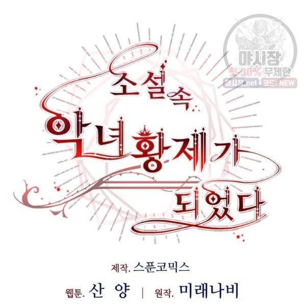 소설 속 악녀 황제가 되었다 59화 12