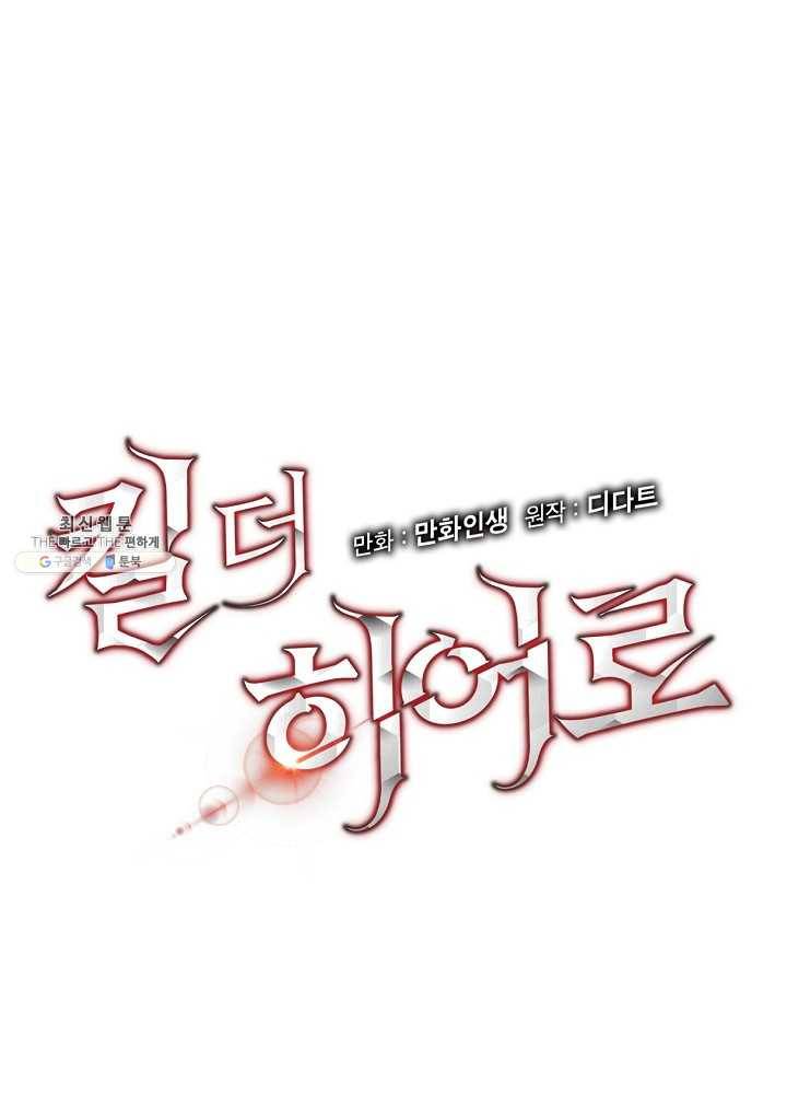킬 더 히어로 56화 14