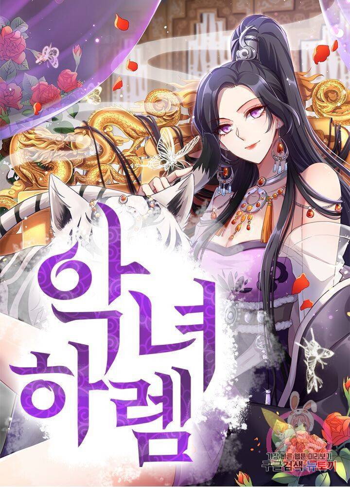 악녀하렘 28화 1