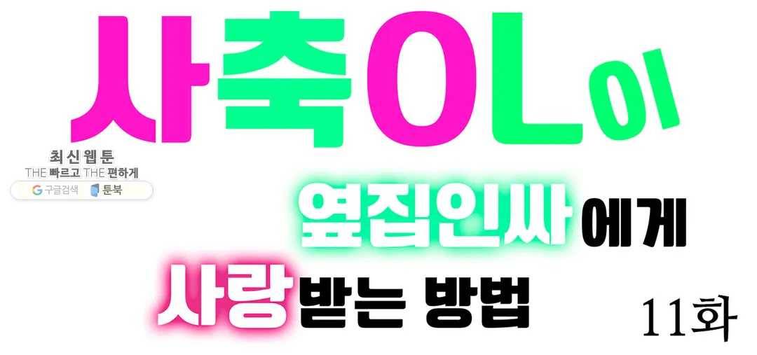 사축OL이 옆집 인싸에게 사랑받는 방법 11화 1