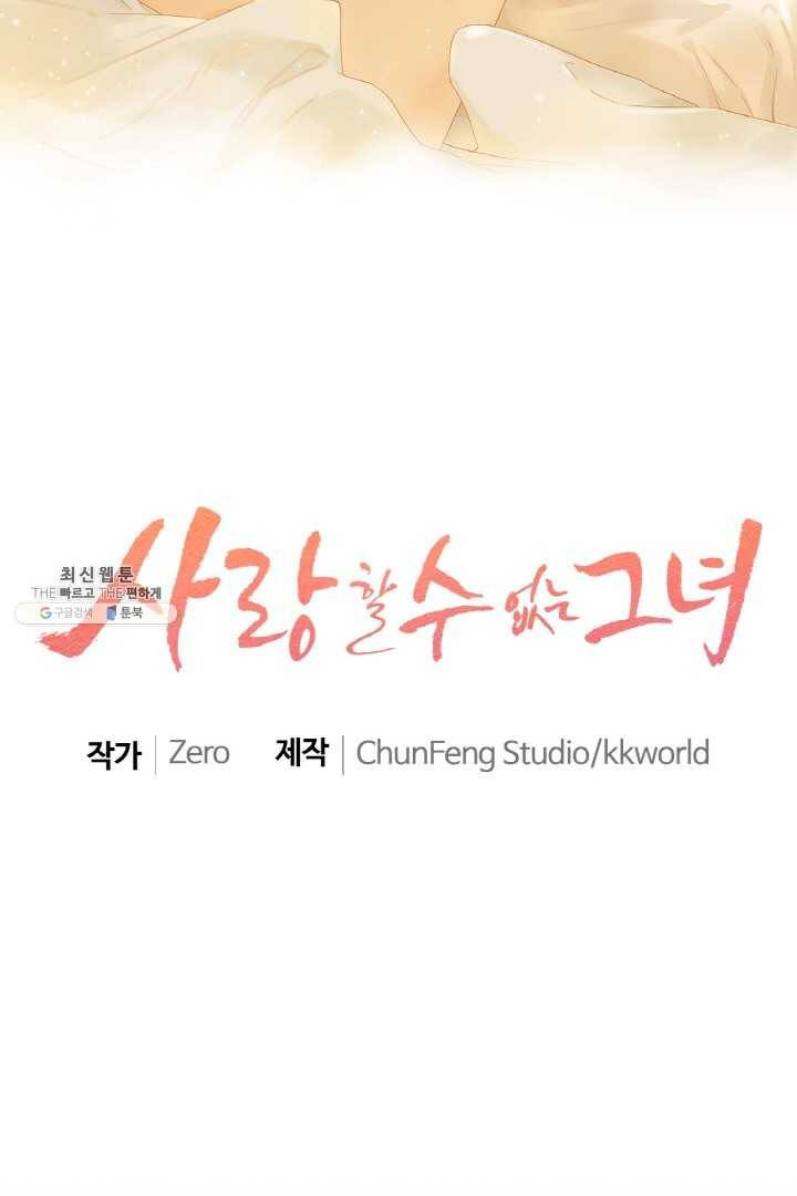 사랑할 수 없는 그녀 76화 2