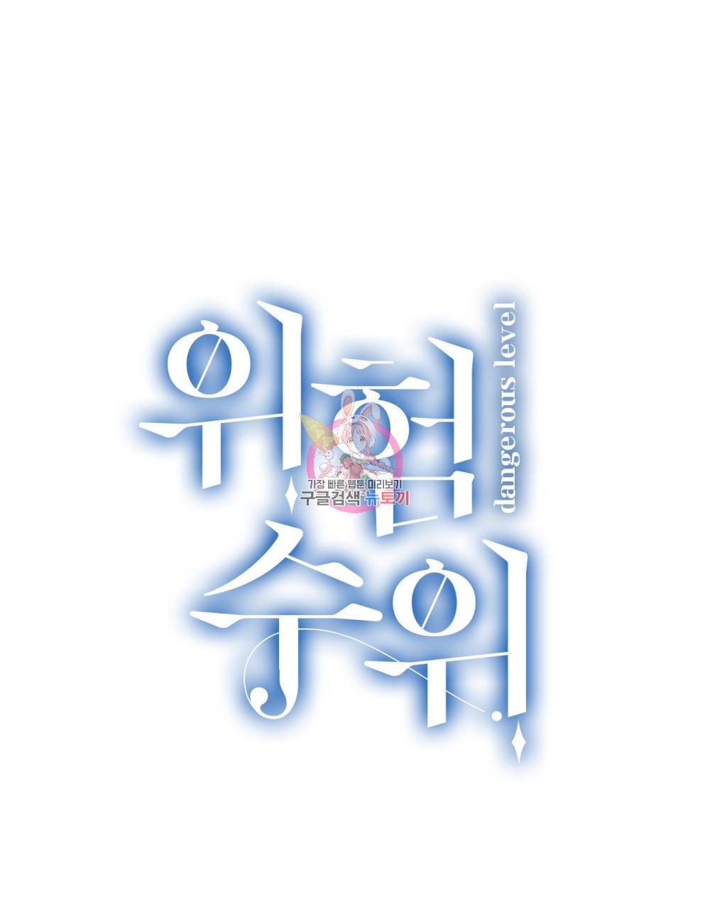 위험수위(리디북스) 16화 1