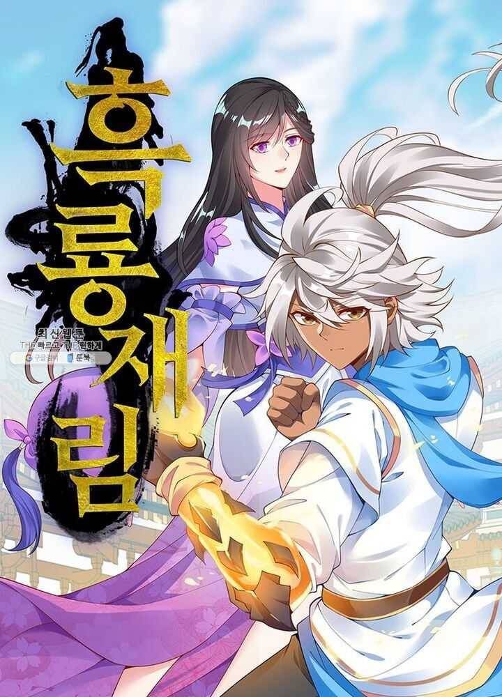 흑룡재림 48화 1
