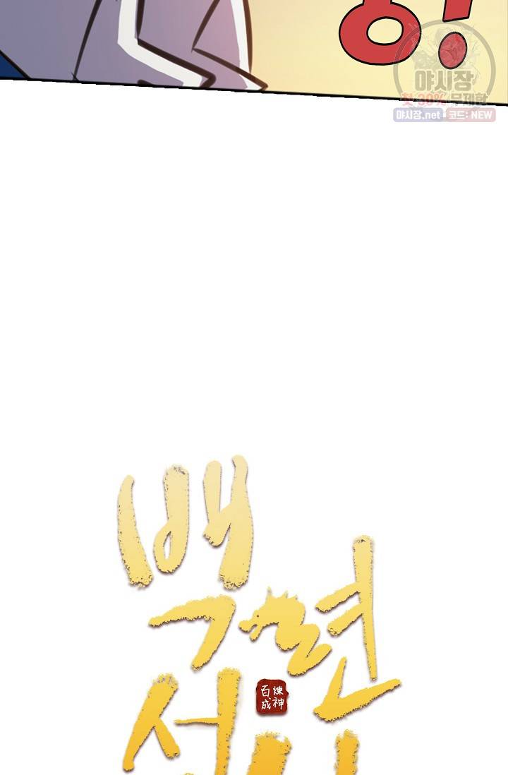백련성신 364화 5