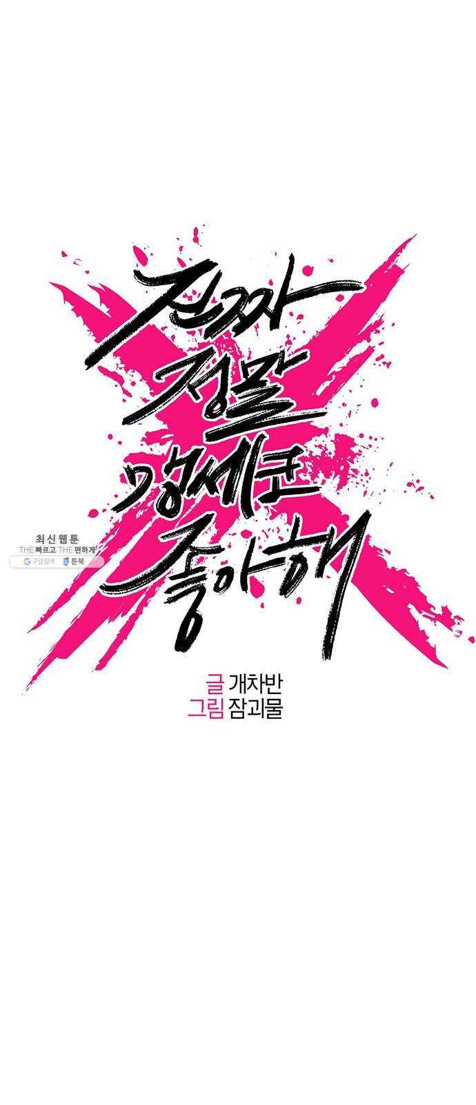 진짜 정말 맹세코 좋아해 33화 1