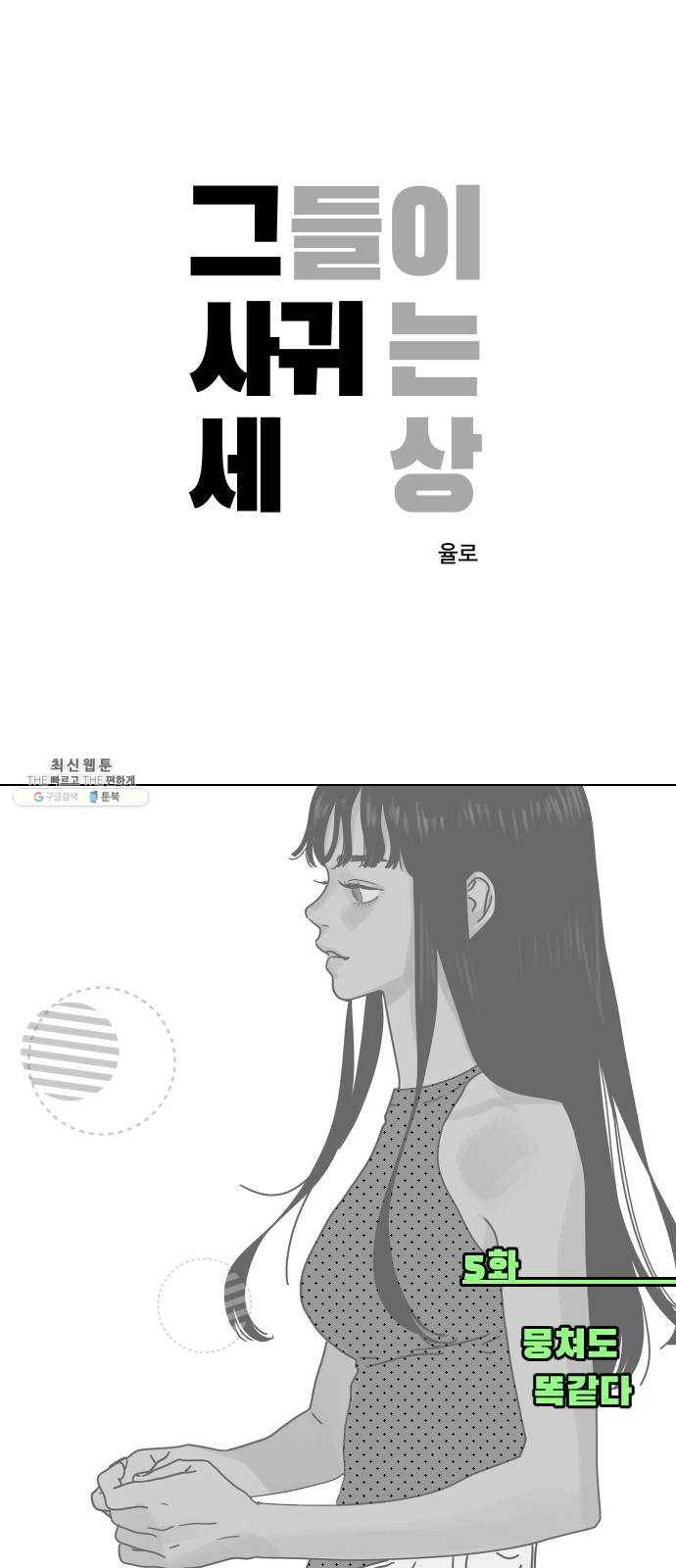 그들이 사귀는 세상 5화: 뭉쳐도 똑같다 1