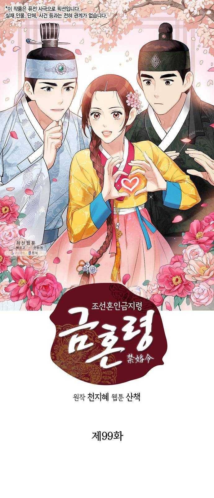 금혼령-조선혼인금지령 99화 1