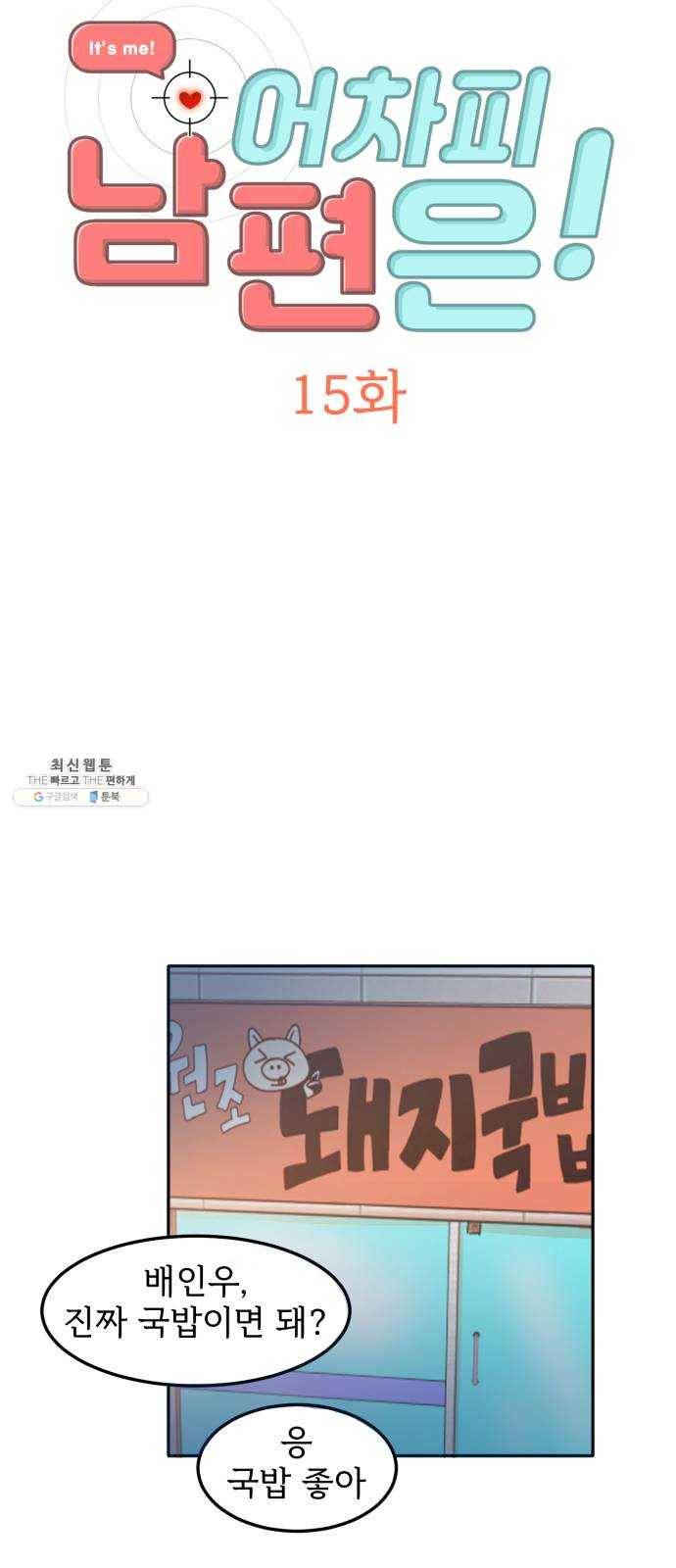 어차피 남편은! 15화 3