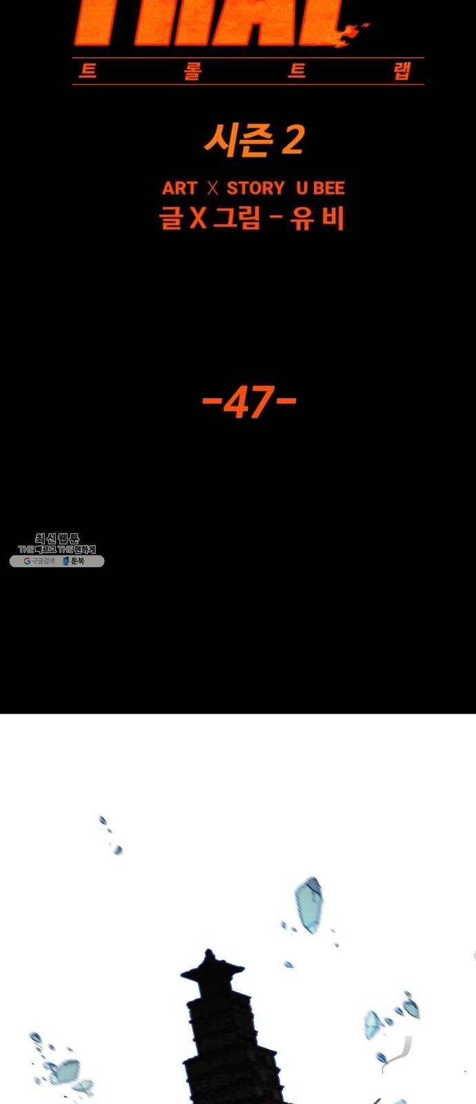 트롤트랩 2부 47화 14