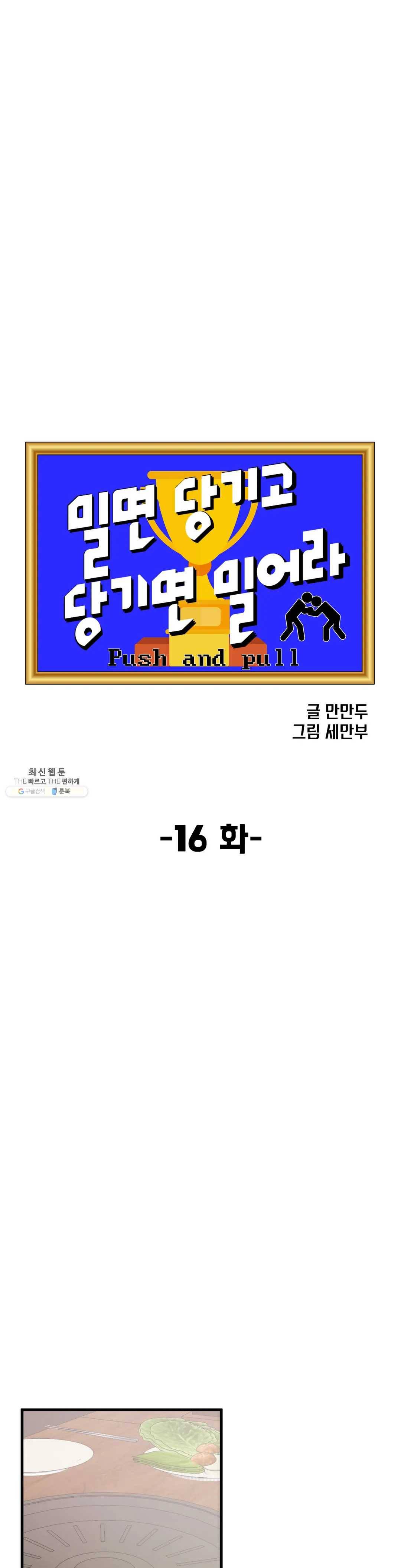 밀면 당기고 당기면 밀어라 16화 5