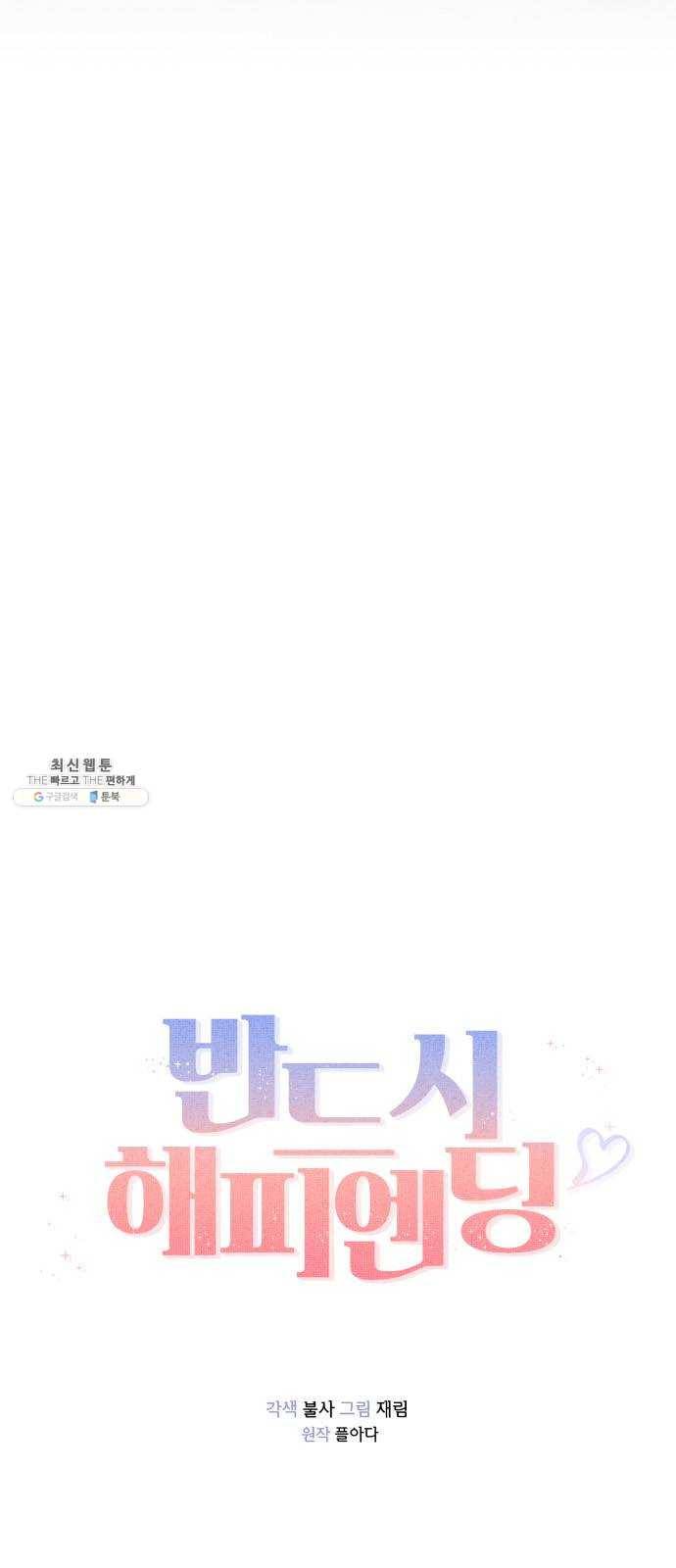 반드시 해피엔딩 4화 9