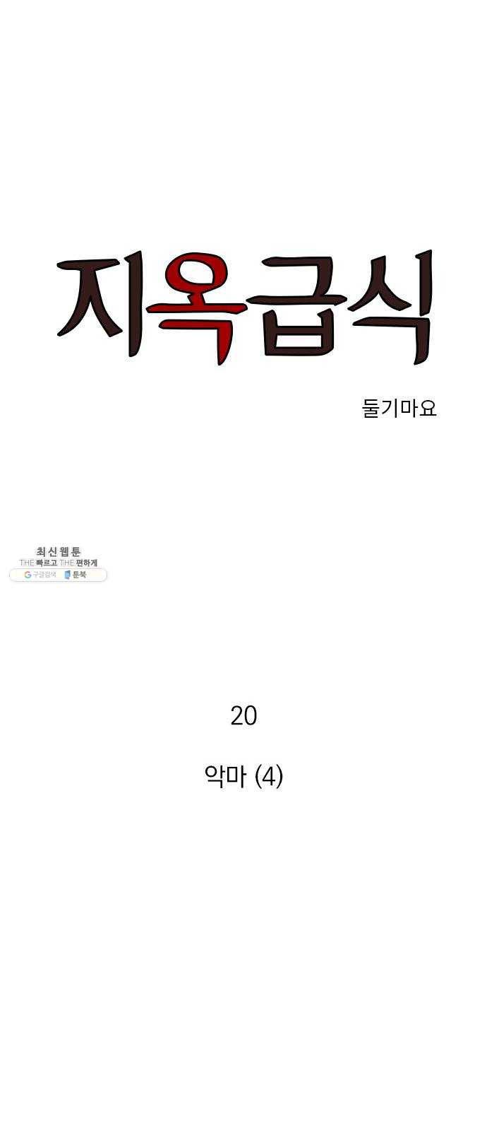 지옥급식 20화. 악마(4) 1