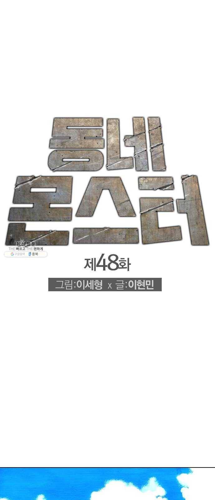 동네몬스터 48화 : 왜 이리 불안하지? 1