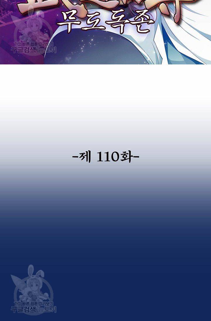 무도독존 110화 2