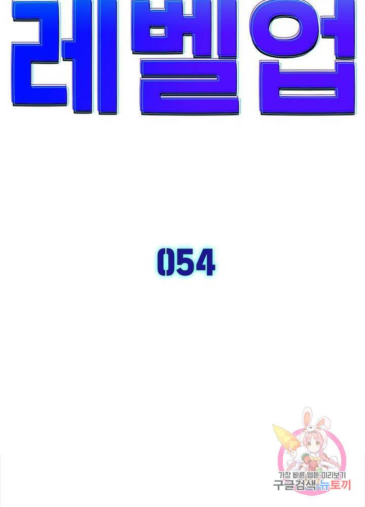 차원이동 레벨업 54화 5