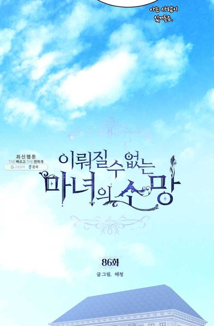 이뤄질 수 없는 마녀의 소망 86화 10