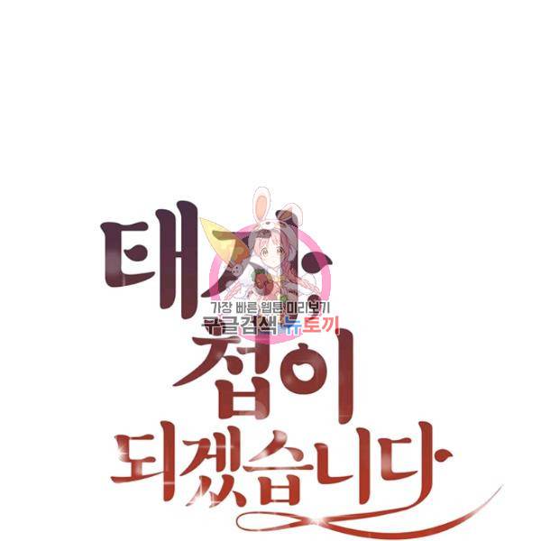 태자, 첩이 되겠습니다 35화 1