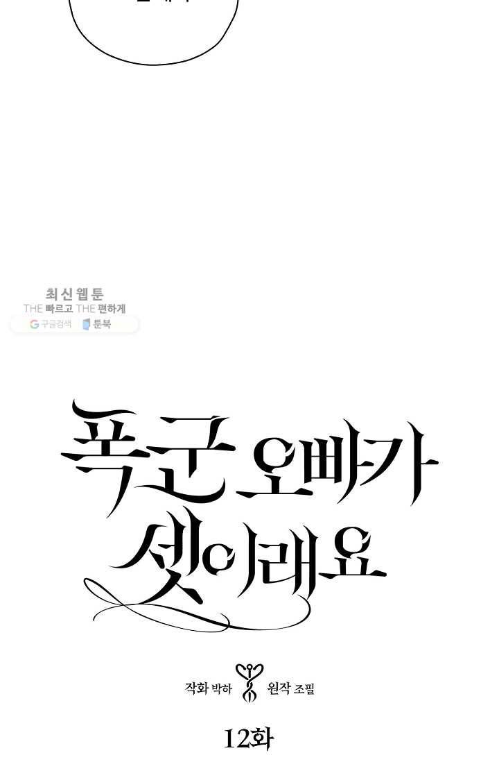 폭군 오빠가 셋이래요 12화 9